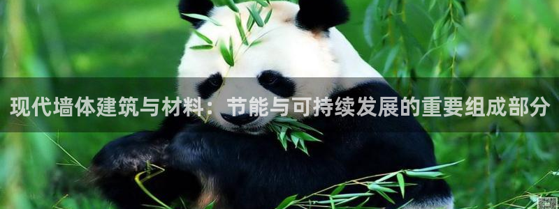 e尊平台：现代墙体建筑与材料：节能与可持续发展的重要组成部分