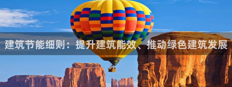 e尊国际可靠吗：建筑节能细则：提升建筑能效、推动绿色建筑发展