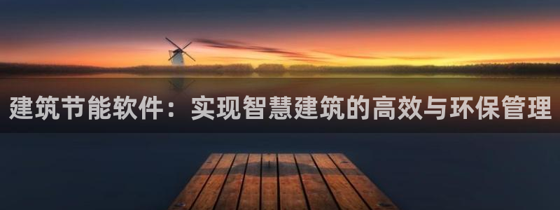 e尊国际客户端下载：建筑节能软件：实现智慧建筑的高效与环保管理