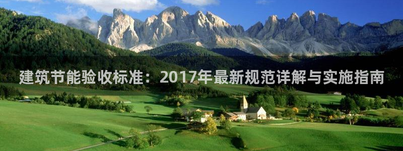 e尊国际娱乐官网地址：建筑节能验收标准：2017年最新规范详解与实施指南