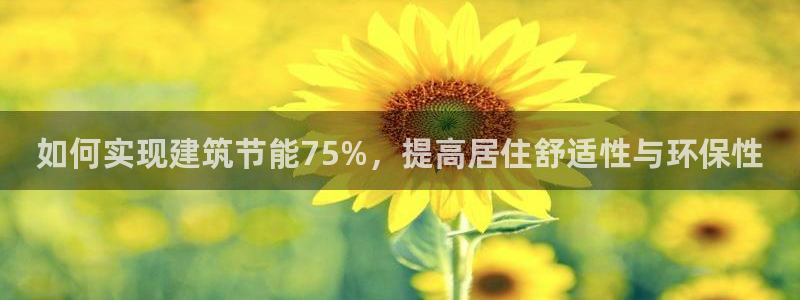 E尊国际：如何实现建筑节能75%，提高居住舒适性与环保性