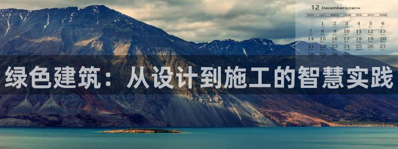 e尊国际地址：绿色建筑：从设计到施工的智慧实践