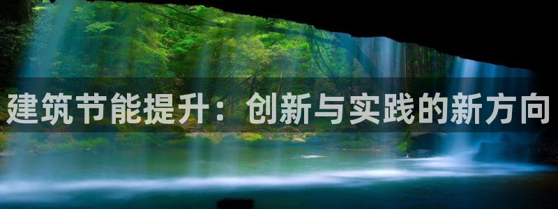 e尊国际-e尊国际官网：建筑节能提升：创新与实践的新方向