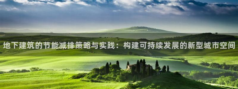 e尊国际地址：地下建筑的节能减排策略与实践：构建可持续发展的新型城市空间
