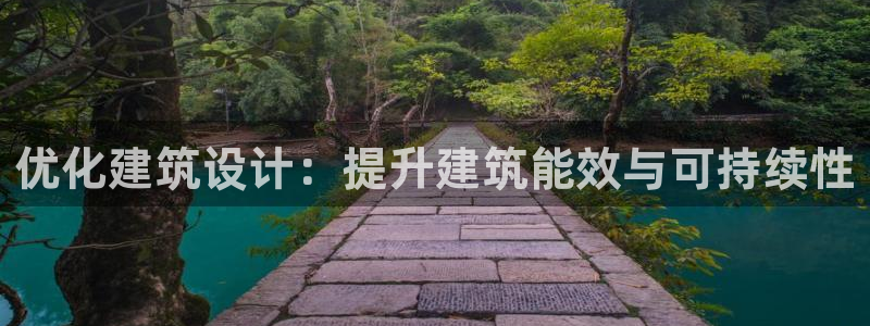 e尊国际app：优化建筑设计：提升建筑能效与可持续性