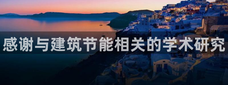 e尊国际app：感谢与建筑节能相关的学术研究