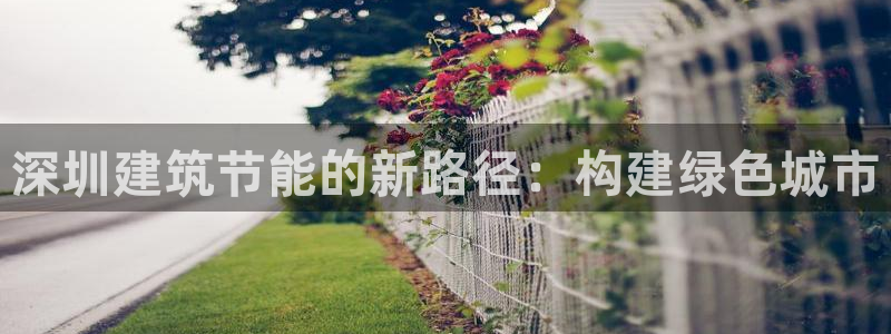 e尊国际7779：深圳建筑节能的新路径：构建绿色城市