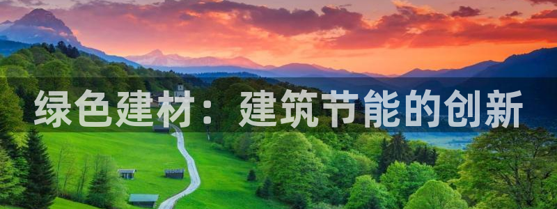 e尊官网：绿色建材：建筑节能的创新