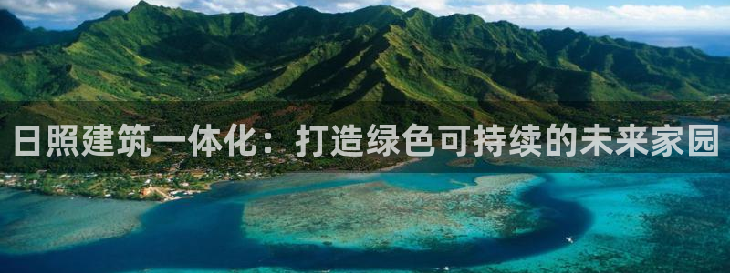 尊亿游戏国际官网：日照建筑一体化：打造绿色可持续的未来家园
