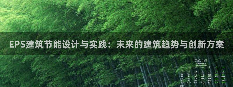 e尊国际是干什么的：EPS建筑节能设计与实践：未来的建筑趋势与创新方案