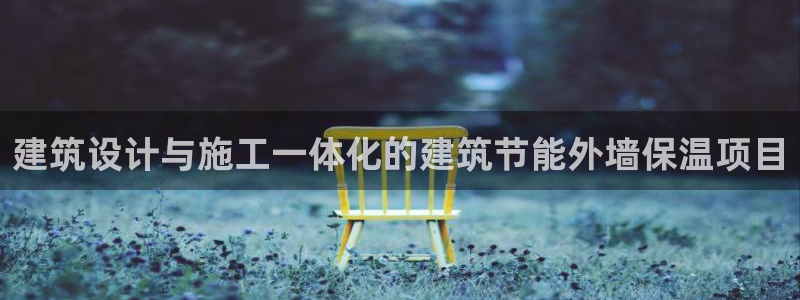 谁知道e尊国际的网址：建筑设计与施工一体化的建筑节能外墙保温项目