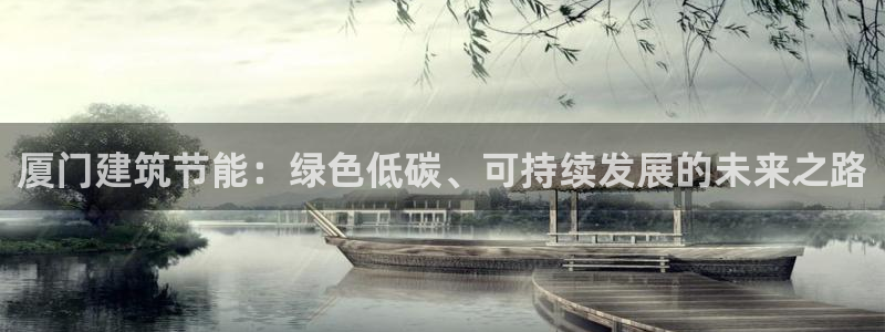 e尊国际7779：厦门建筑节能：绿色低碳、可持续发展的未来之路