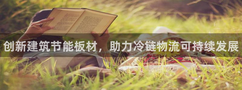e尊国际客服：创新建筑节能板材，助力冷链物流可持续发展