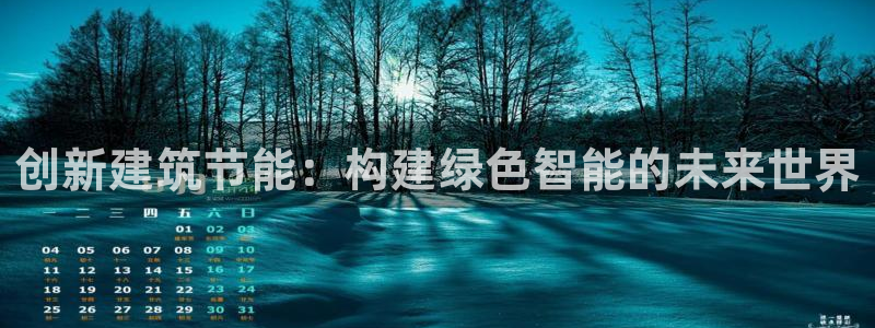 e尊国际官方网站：创新建筑节能：构建绿色智能的未来世界