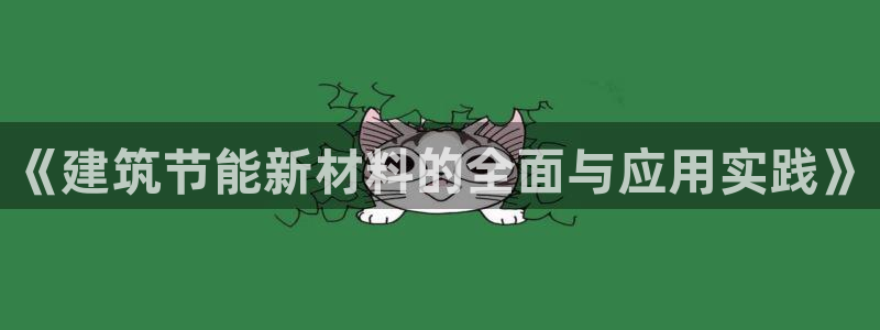 e尊国际平台：《建筑节能新材料的全面与应用实践》