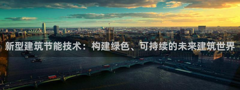e尊平台：新型建筑节能技术：构建绿色、可持续的未来建筑世界