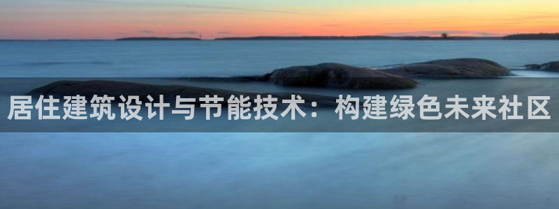 e尊国际是干什么的：居住建筑设计与节能技术：构建绿色未来社区