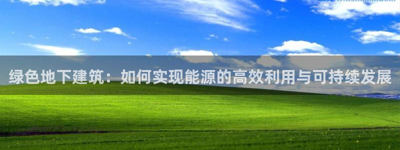 e尊国际官方网站：绿色地下建筑：如何实现能源的高效利用与可持续发展