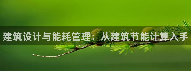 e尊国际娱乐官网下载：建筑设计与能耗管理：从建筑节能计算入手
