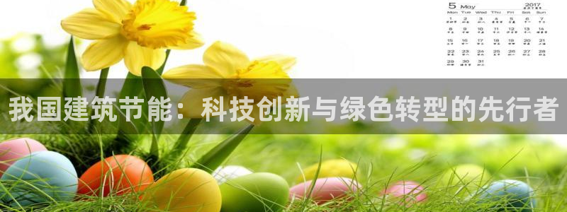 e尊国际是个黑网：我国建筑节能：科技创新与绿色转型的先行者