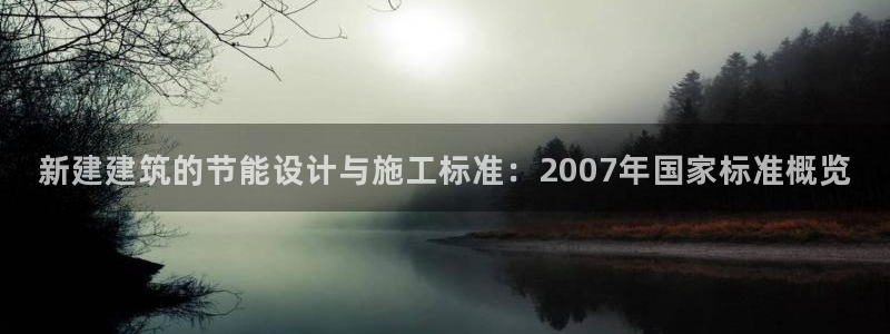 e尊国际客户端：新建建筑的节能设计与施工标准：2007年国家标准概览