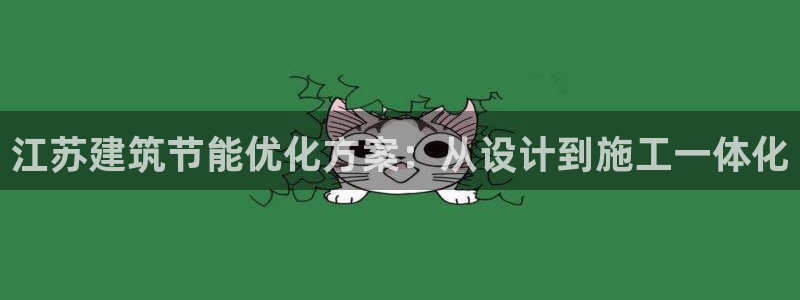 e尊国际客户端下载：江苏建筑节能优化方案：从设计到施工一体化