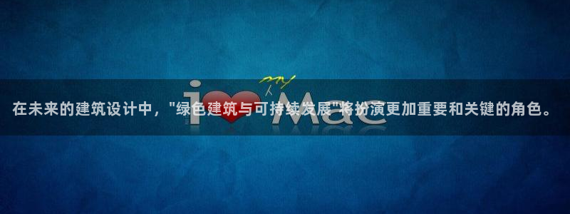 e尊国际是干什么的：在未来的建筑设计中，\