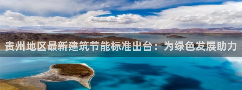 E尊国际：贵州地区最新建筑节能标准出台：为绿色发展助力