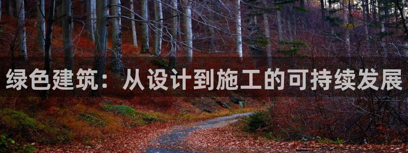 E尊国际网站：绿色建筑：从设计到施工的可持续发展