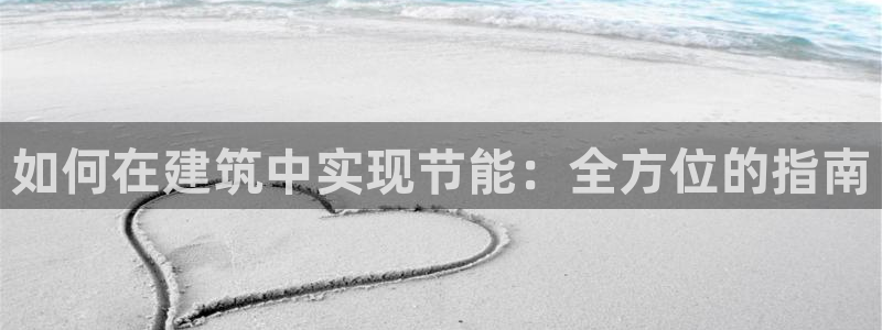 e尊国际是干什么的：如何在建筑中实现节能：全方位的指南