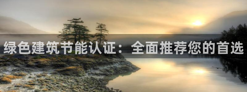 e尊体育：绿色建筑节能认证：全面推荐您的首选