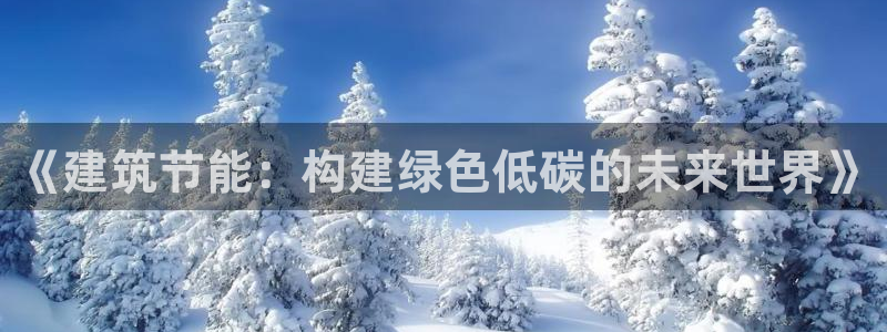 e尊国际-可可计划：《建筑节能：构建绿色低碳的未来世界》