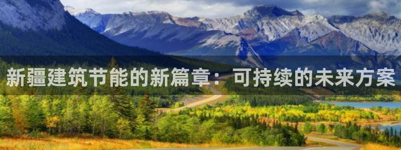 e尊国际-可可计划：新疆建筑节能的新篇章：可持续的未来方案