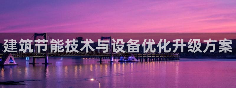 e尊国际网址：建筑节能技术与设备优化升级方案