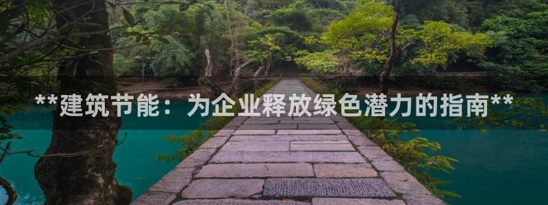 e尊体育：**建筑节能：为企业释放绿色潜力的指南**