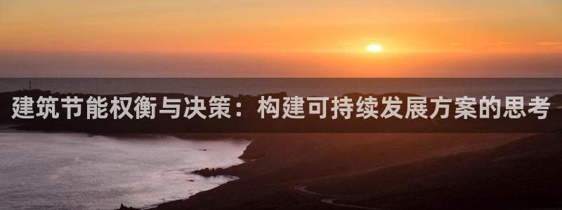 E尊国际：建筑节能权衡与决策：构建可持续发展方案的思考