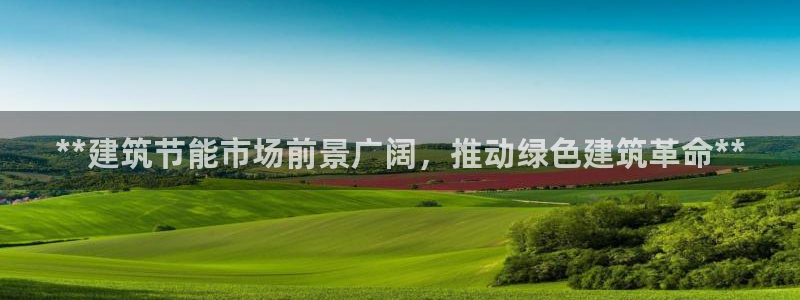 e尊体育：**建筑节能市场前景广阔，推动绿色建筑革命**
