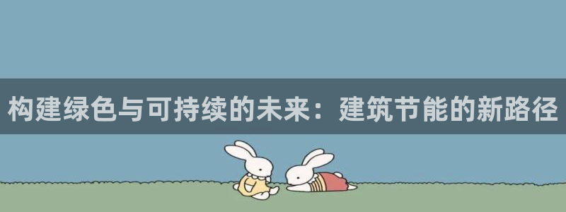 e尊国际地址：构建绿色与可持续的未来：建筑节能的新路径