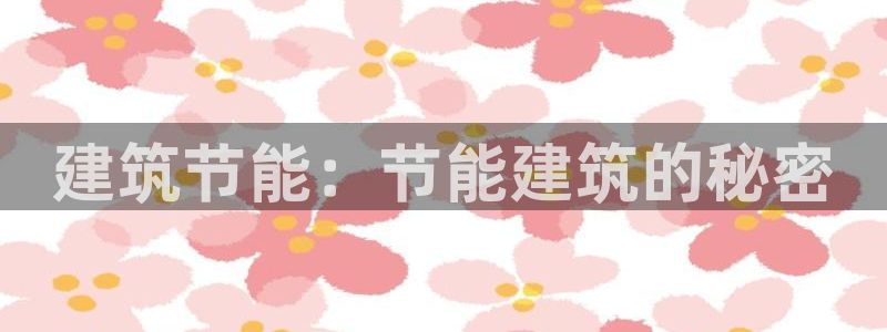 e尊国际官网：建筑节能：节能建筑的秘密