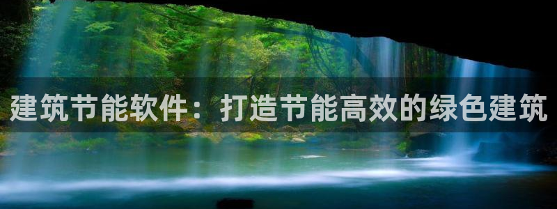 e尊体育：建筑节能软件：打造节能高效的绿色建筑