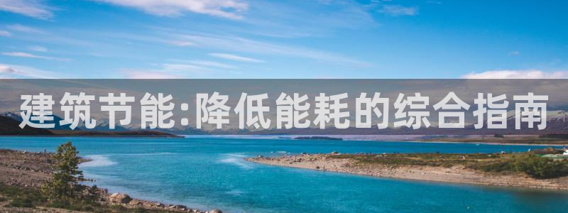 E尊国际：建筑节能:降低能耗的综合指南