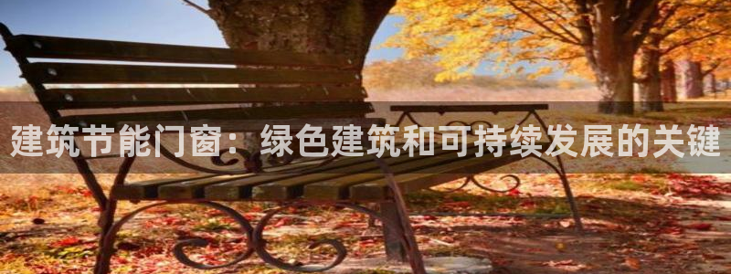 e尊国际娱乐官网下载：建筑节能门窗：绿色建筑和可持续发展的关键