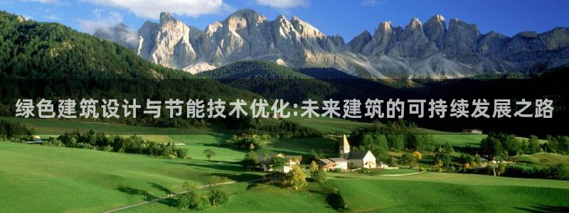 e尊国际可靠吗：绿色建筑设计与节能技术优化:未来建筑的可持续发展之路