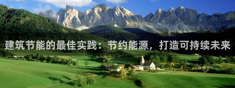 e尊国际是干什么的：建筑节能的最佳实践：节约能源，打造可持续未来