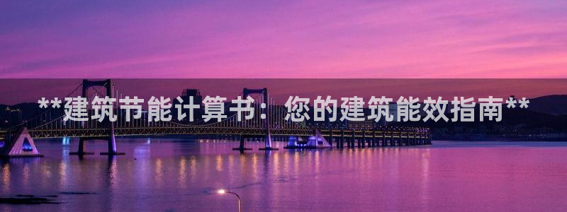 e尊国际的手机登录网站：**建筑节能计算书：您的建筑能效指南**