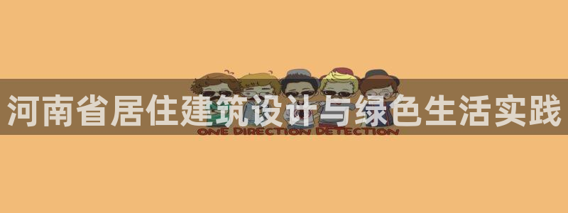 E尊国际网站：河南省居住建筑设计与绿色生活实践