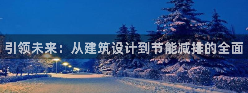 e尊电竞：引领未来：从建筑设计到节能减排的全面