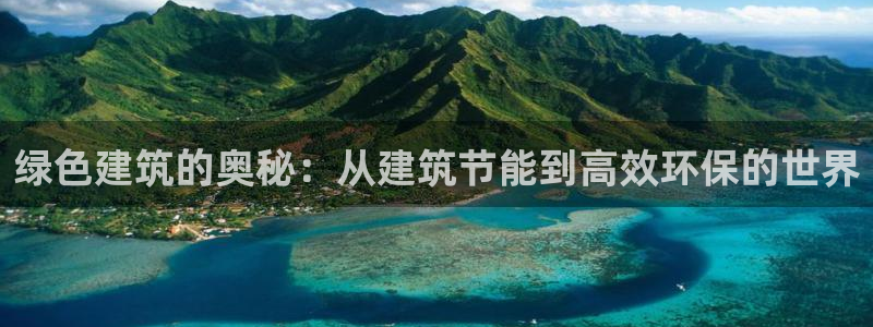 谁知道e尊国际的网址：绿色建筑的奥秘：从建筑节能到高效环保的世界