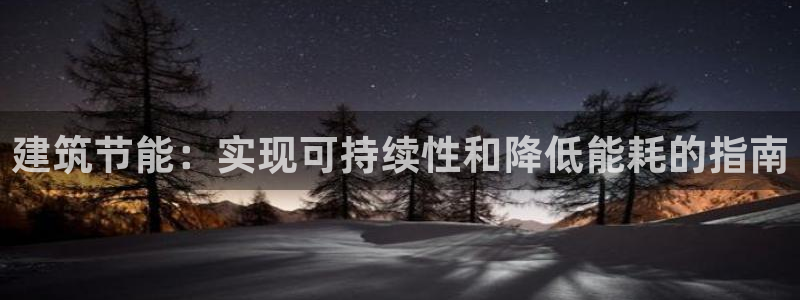 e尊国际娱乐官网下载：建筑节能：实现可持续性和降低能耗的指南