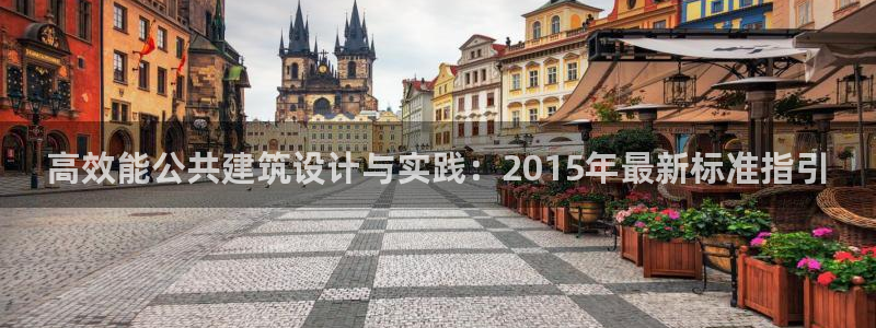 e尊国际的手机登录网站：高效能公共建筑设计与实践：2015年最新标准指引